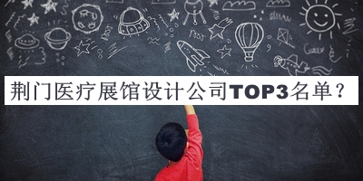 荊門醫(yī)療展館設(shè)計公司TOP3名單揭曉，良心推薦