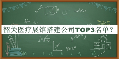 韶關(guān)醫(yī)療展館搭建公司TOP3名單公布，值得一看