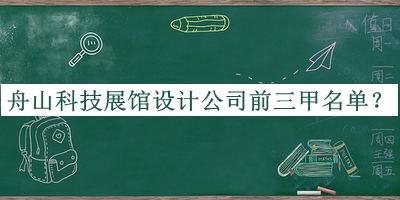 舟山科技展館設(shè)計公司前三甲名單發(fā)布，值得一看
