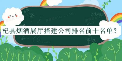 杞縣煙酒展廳搭建公司排名前十名單公布，閱后既刪