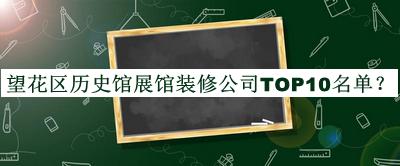 望花區(qū)歷史館展館裝修公司TOP10名單推出，趕快收藏