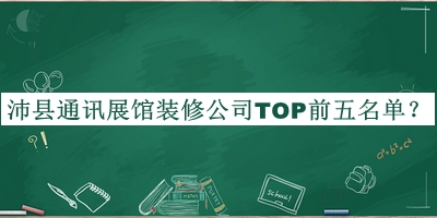 沛縣通訊展館裝修公司TOP前五名單推出，值得一看