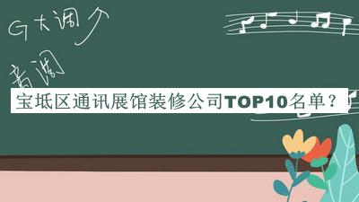 寶坻區(qū)通訊展館裝修公司TOP10名單公布，閱后既刪