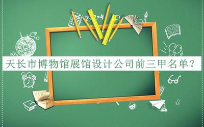 天長市博物館展館設計公司前三甲名單宣布，良心推薦