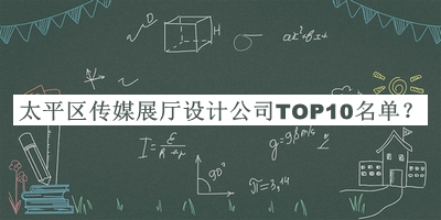 太平區(qū)傳媒展廳設計公司TOP10名單宣布，值得一看