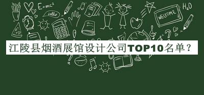 江陵縣煙酒展館設計公司TOP10名單公開，良心推薦