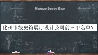 化州市校史館展廳設計公司前三甲名單發(fā)布，趕快收藏
