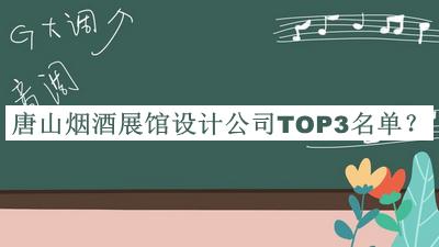 唐山煙酒展館設計公司TOP3名單揭曉，值得一看