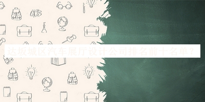 達(dá)坂城區(qū)汽車展廳設(shè)計(jì)公司排名前十名單發(fā)布，網(wǎng)友推薦