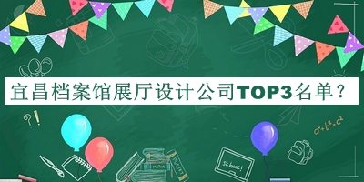 宜昌檔案館展廳設(shè)計(jì)公司TOP3名單公布，值得一看