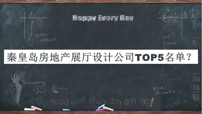 秦皇島房地產(chǎn)展廳設(shè)計(jì)公司TOP5名單公布，良心推薦