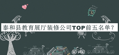 泰和縣教育展廳裝修公司TOP前五名單公開，良心推薦