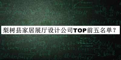 梨樹縣家居展廳設(shè)計公司TOP前五名單公布，網(wǎng)友推薦