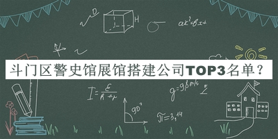 斗門(mén)區(qū)警史館展館搭建公司TOP3名單揭曉，趕快收藏