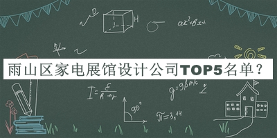 雨山區(qū)家電展館設(shè)計(jì)公司TOP5名單公開(kāi)，閱后既刪