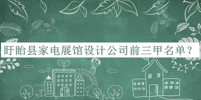 盱眙縣家電展館設(shè)計(jì)公司前三甲名單宣布，網(wǎng)友推薦