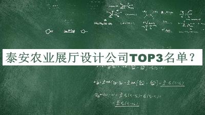 泰安農(nóng)業(yè)展廳設(shè)計(jì)公司TOP3名單揭曉，值得一看