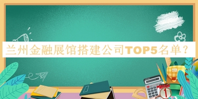 蘭州金融展館搭建公司TOP5名單公布，趕快收藏