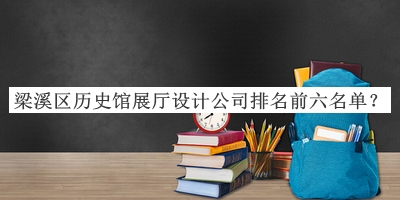 梁溪區(qū)歷史館展廳設(shè)計(jì)公司排名前六名單公開(kāi)，良心推薦
