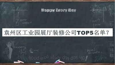 袁州區(qū)工業(yè)園展廳裝修公司TOP5名單公開(kāi)，網(wǎng)友推薦