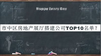 市中區(qū)房地產(chǎn)展廳搭建公司TOP10名單公布，閱后既刪