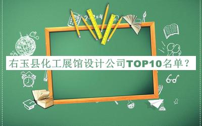 右玉縣化工展館設計公司TOP10名單揭曉，良心推薦