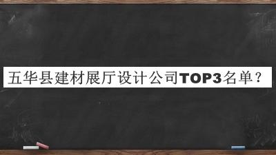 五華縣建材展廳設計公司TOP3名單發(fā)布，網(wǎng)友推薦