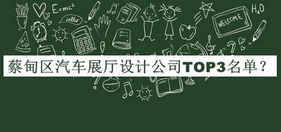 蔡甸區(qū)汽車展廳設計公司TOP3名單公布，閱后既刪
