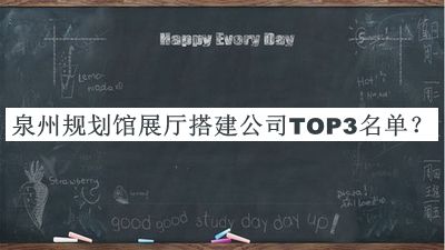 泉州規(guī)劃館展廳搭建公司TOP3名單公布，值得一看