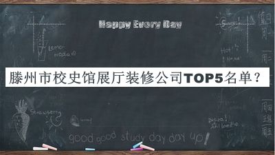 滕州市校史館展廳裝修公司TOP5名單揭曉，值得一看