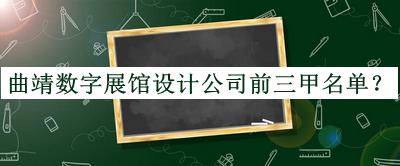曲靖數(shù)字展館設(shè)計(jì)公司前三甲名單公布，良心推薦