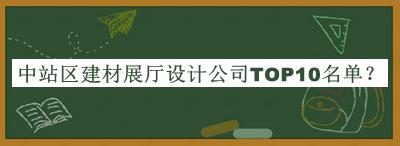 中站區(qū)建材展廳設(shè)計(jì)公司TOP10名單推出，值得一看