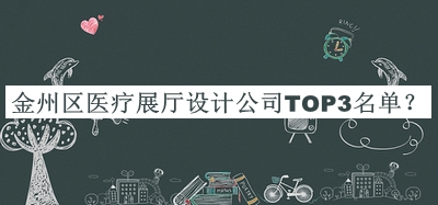 金州區(qū)醫(yī)療展廳設(shè)計公司TOP3名單公開，網(wǎng)友推薦