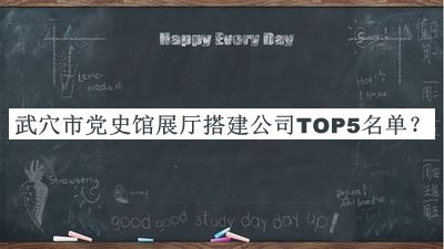 武穴市黨史館展廳搭建公司TOP5名單宣布，網(wǎng)友推薦