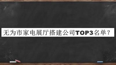 無為市家電展廳搭建公司TOP3名單揭曉，良心推薦
