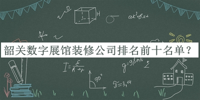 韶關(guān)數(shù)字展館裝修公司排名前十名單宣布，趕快收藏