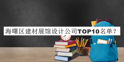 海曙區(qū)建材展館設(shè)計公司TOP10名單宣布，趕快收藏