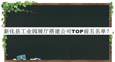 新化縣工業(yè)園展廳搭建公司TOP前五名單揭曉，網(wǎng)友推薦
