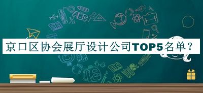 京口區(qū)協(xié)會展廳設(shè)計公司TOP5名單公布，趕快收藏