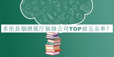 多倫縣煙酒展廳裝修公司TOP前五名單公布，趕快收藏