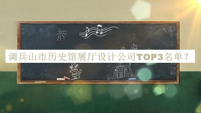 調(diào)兵山市歷史館展廳設(shè)計公司TOP3名單公開，趕快收藏