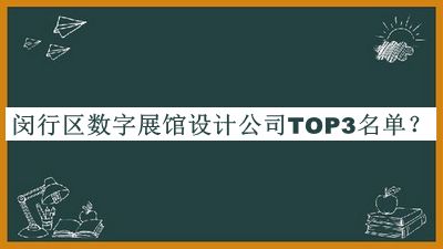 閔行區(qū)數(shù)字展館設(shè)計公司TOP3名單公布，良心推薦