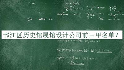 邗江區(qū)歷史館展館設(shè)計(jì)公司前三甲名單公開，網(wǎng)友推薦