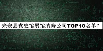 來安縣黨史館展館裝修公司TOP10名單推出，趕快收藏
