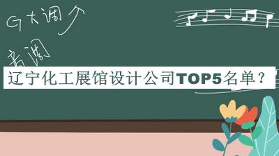 遼寧化工展館設(shè)計(jì)公司TOP5名單推出，值得一看