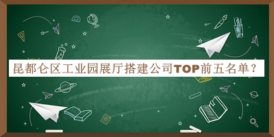 昆都侖區(qū)工業(yè)園展廳搭建公司TOP前五名單宣布，網(wǎng)友推薦