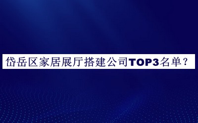 岱岳區(qū)家居展廳搭建公司TOP3名單公開，趕快收藏
