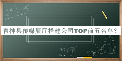 青神縣傳媒展廳搭建公司TOP前五名單公開，網友推薦