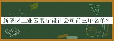 新羅區(qū)工業(yè)園展廳設(shè)計公司前三甲名單公布，趕快收藏