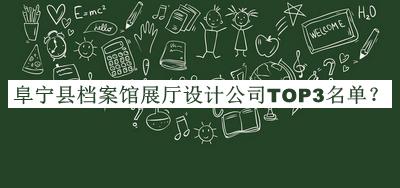 阜寧縣檔案館展廳設(shè)計公司TOP3名單揭曉，網(wǎng)友推薦